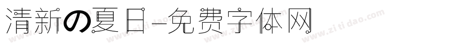 清新の夏日字体转换