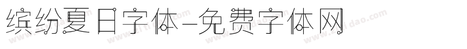 缤纷夏日字体字体转换