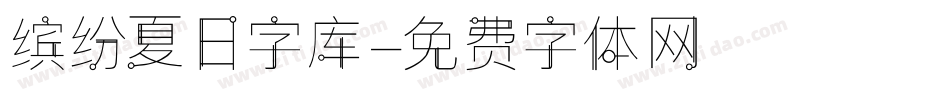 缤纷夏日字库字体转换