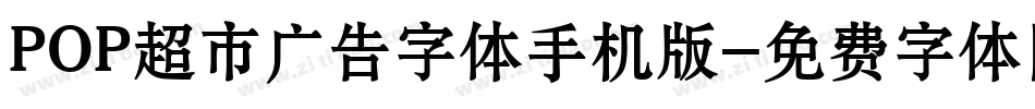 POP超市广告字体手机版字体转换