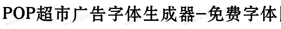 POP超市广告字体生成器字体转换