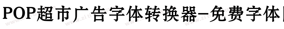 POP超市广告字体转换器字体转换