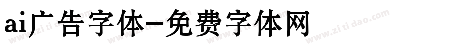 ai广告字体字体转换