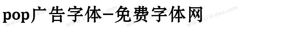pop广告字体字体转换