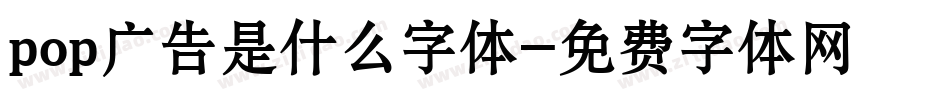 pop广告是什么字体字体转换