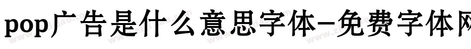 pop广告是什么意思字体字体转换