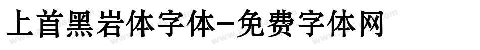 上首黑岩体字体字体转换