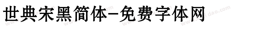 世典宋黑简体字体转换