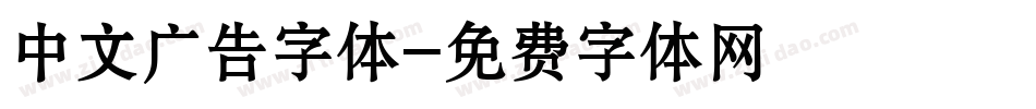 中文广告字体字体转换