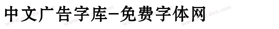 中文广告字库字体转换