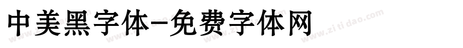 中美黑字体字体转换
