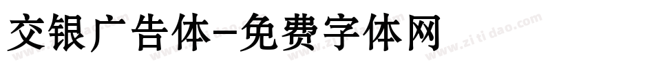 交银广告体字体转换