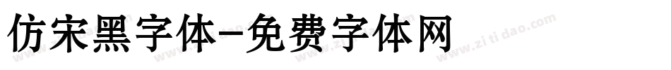 仿宋黑字体字体转换