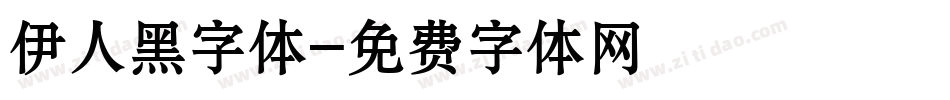 伊人黑字体字体转换