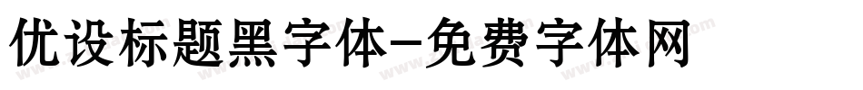 优设标题黑字体字体转换