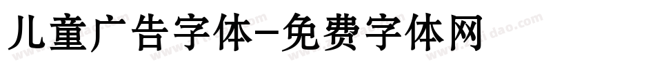 儿童广告字体字体转换