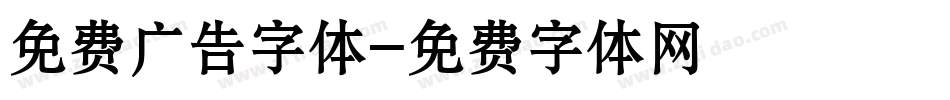 免费广告字体字体转换
