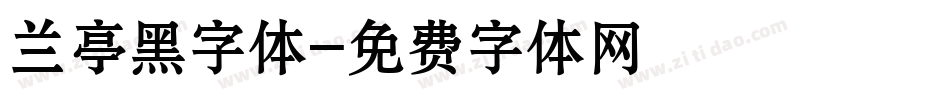 兰亭黑字体字体转换