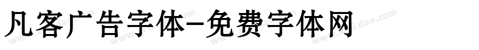 凡客广告字体字体转换
