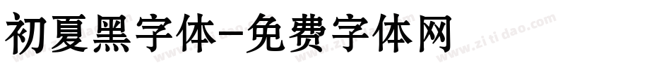 初夏黑字体字体转换