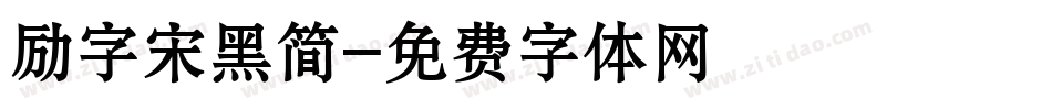 励字宋黑简字体转换