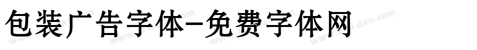 包装广告字体字体转换