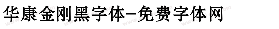 华康金刚黑字体字体转换