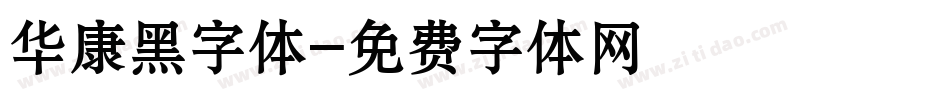 华康黑字体字体转换