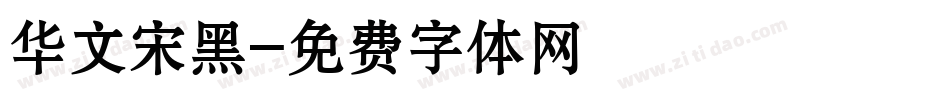 华文宋黑字体转换