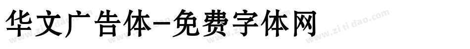 华文广告体字体转换