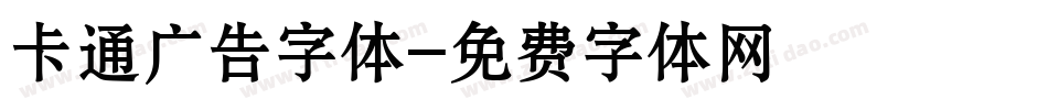卡通广告字体字体转换