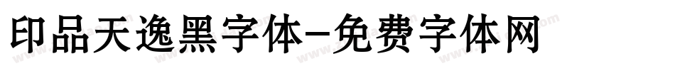 印品天逸黑字体字体转换