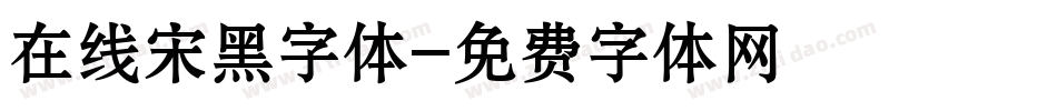 在线宋黑字体字体转换
