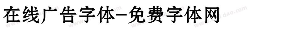 在线广告字体字体转换