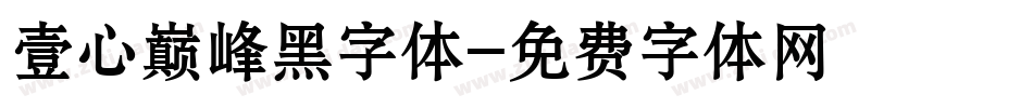 壹心巅峰黑字体字体转换