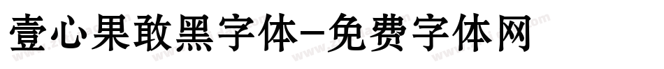 壹心果敢黑字体字体转换