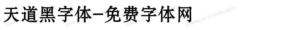 天道黑字体字体转换