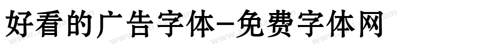 好看的广告字体字体转换