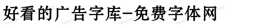 好看的广告字库字体转换