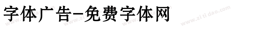 字体广告字体转换