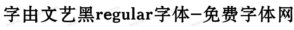 字由文艺黑regular字体字体转换