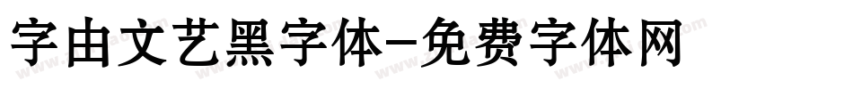 字由文艺黑字体字体转换