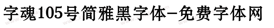 字魂105号简雅黑字体字体转换
