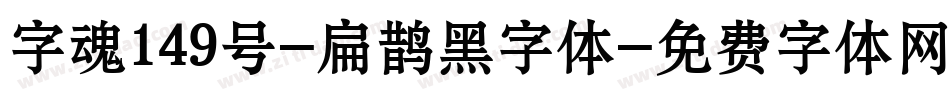 字魂149号-扁鹊黑字体字体转换