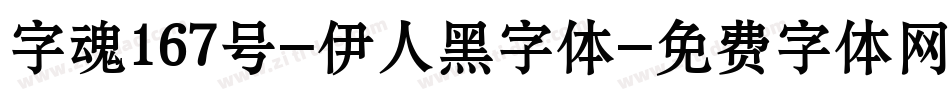 字魂167号-伊人黑字体字体转换