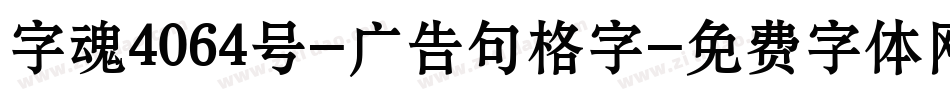 字魂4064号-广告句格字字体转换