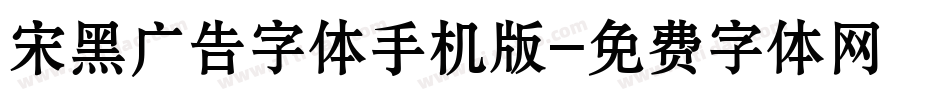 宋黑广告字体手机版字体转换