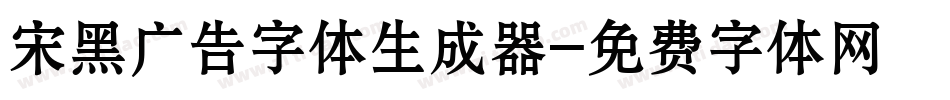 宋黑广告字体生成器字体转换