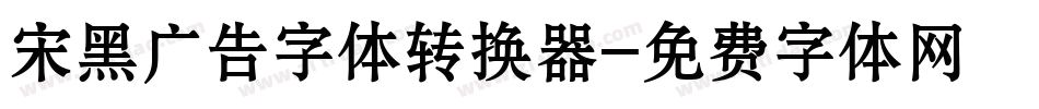 宋黑广告字体转换器字体转换