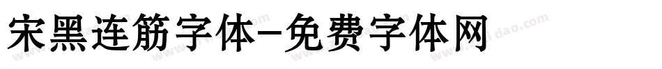 宋黑连筋字体字体转换